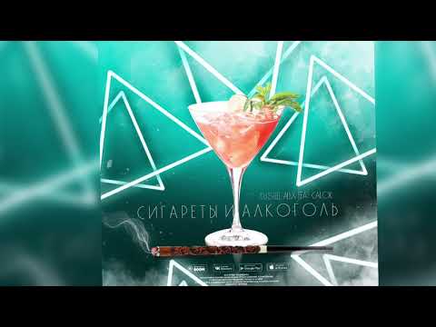 DJ Steel Alex, Cailor - Сигареты и Алкоголь видео (клип)