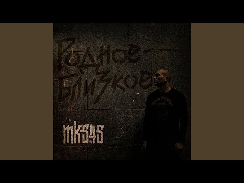 mk5.45 - Люби видео (клип)