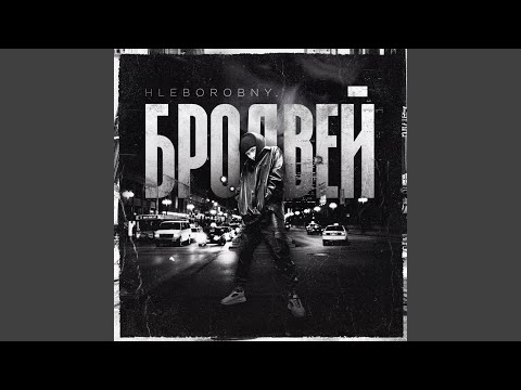 Hleborobny - Невыносим видео (клип)