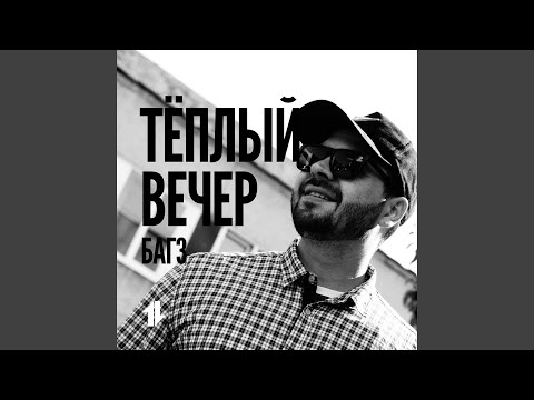 Багз - Теплый вечер видео (клип)