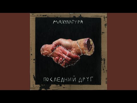 Макулатура - последний друг видео (клип)