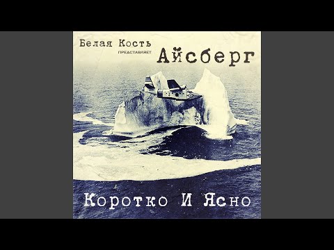 Белая Кость Айсберг - Охотник видео (клип)