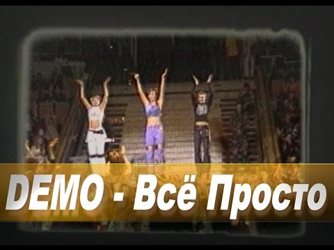 Демо - Всё просто (Concert Mix) видео (клип)