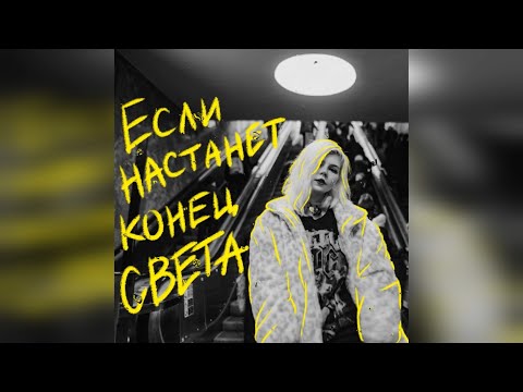 хрися - Если настанет конец света видео (клип)