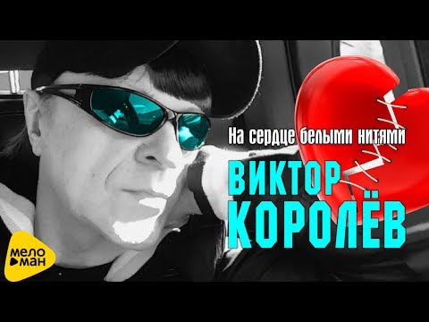 Виктор Королёв - На сердце белыми нитями видео (клип)