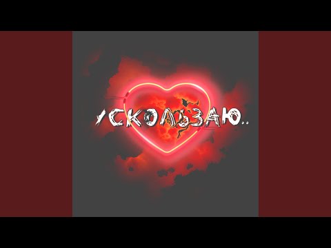 CHIGA - Ускользаю.. (Wav) видео (клип)