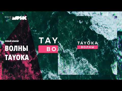 TAYOKA - Волны видео (клип)