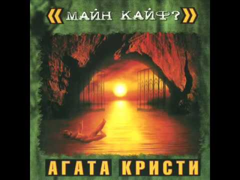 Агата Кристи - Ein Zwei Drei Waltz видео (клип)