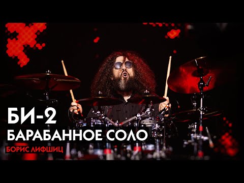 Би-2 - Drum solo видео (клип)