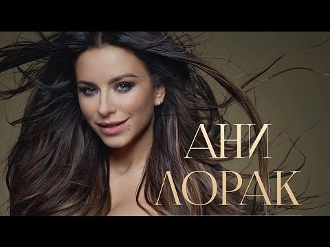 Ани Лорак - Первый день видео (клип)