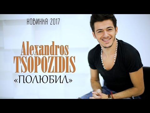 Alexandros Tsopozidis - Полюбил видео (клип)