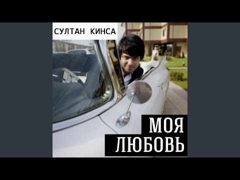 Султан Кинса, Ренат Джамилов - Моя любовь видео (клип)