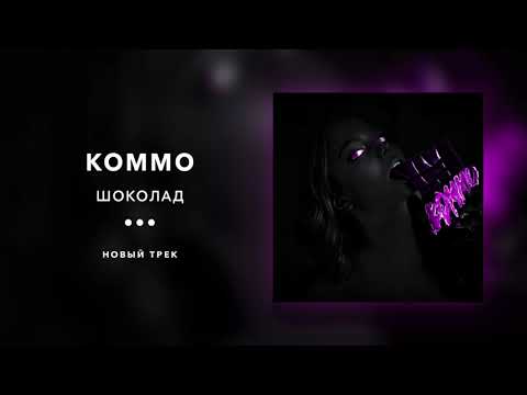 KOMMO - Шоколад видео (клип)