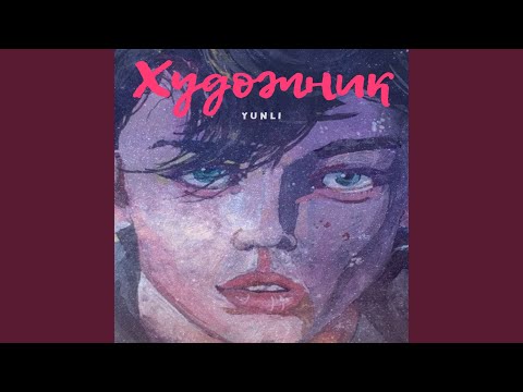 Yunli - Художник видео (клип)