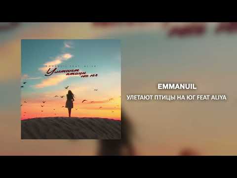 Emmanuil, Aliya - Улетают птицы на юг (feat. Aliya) видео (клип)