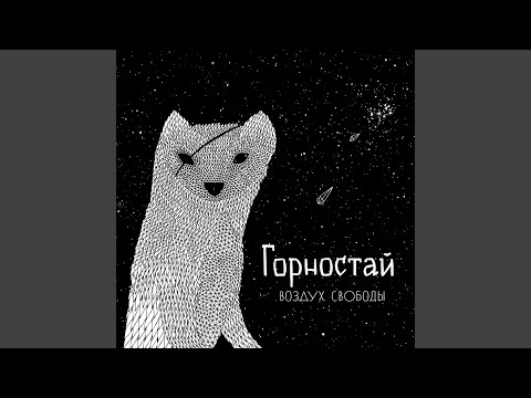 Горностай - Прогулка видео (клип)