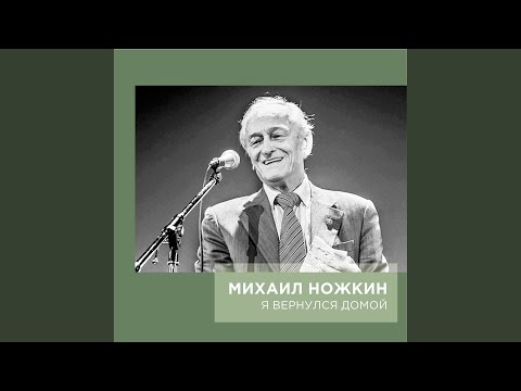 Михаил Ножкин - Прекрасный пол видео (клип)