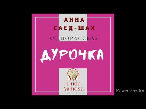 Раиса Саед-Шах - Дурочка видео (клип)