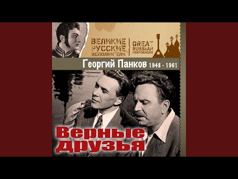 Евгений Кибкало, Владимир Власов, Георгий Панков - Верные друзья видео (клип)