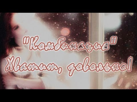 Комбинация - Хватит, довольно видео (клип)