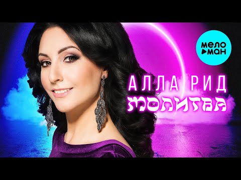 Алла Рид - Молитва видео (клип)