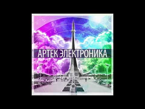 Артек Электроника - Стать великим человеком видео (клип)