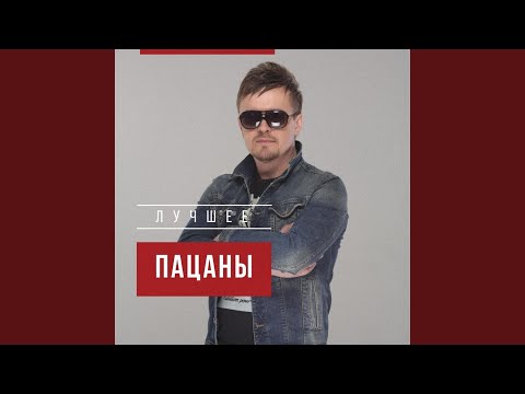 Пацаны - Новый парень видео (клип)