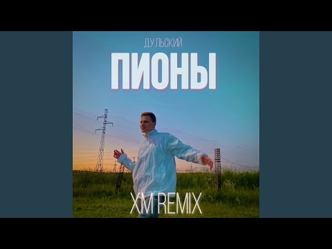 Дульский - Пионы (XM Remix) видео (клип)