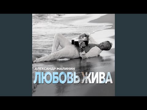 Александр Малинин - Жираф видео (клип)