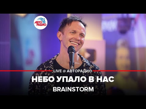 Musiqq, BrainStorm - Небо упало в нас видео (клип)