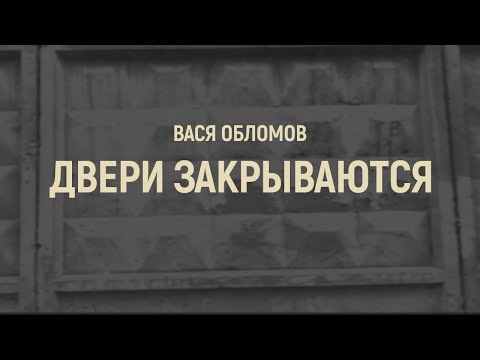 Вася Обломов - Двери закрываются видео (клип)