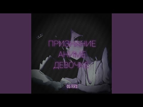 OG HIKA - Признание аниме девочке видео (клип)