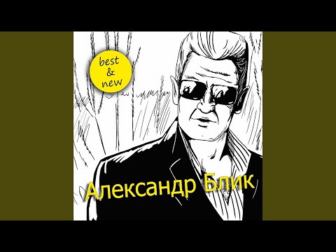 Александр Блик - Телогрейка видео (клип)