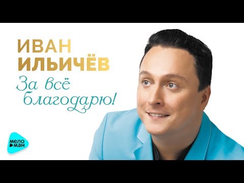 Иван Ильичев feat. Екатерина Бродская - Переведи часы назад видео (клип)