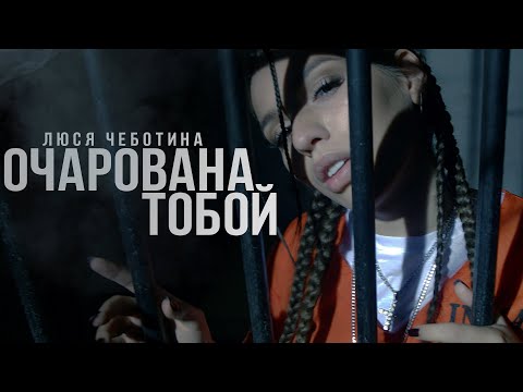 Люся Чеботина - Очарована тобой видео (клип)