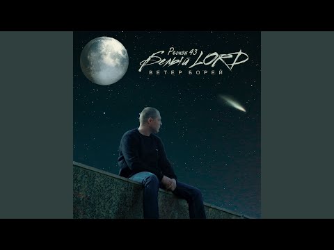 Белый LORD - Лох-трон видео (клип)