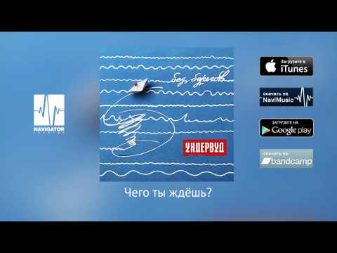 Ундервуд - Чего ты ждёшь? видео (клип)