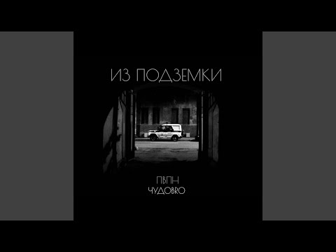 ПВПН, ЧУДОBRO - Из подземки видео (клип)