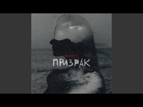 Sinklair, FlexSys - Призрак видео (клип)