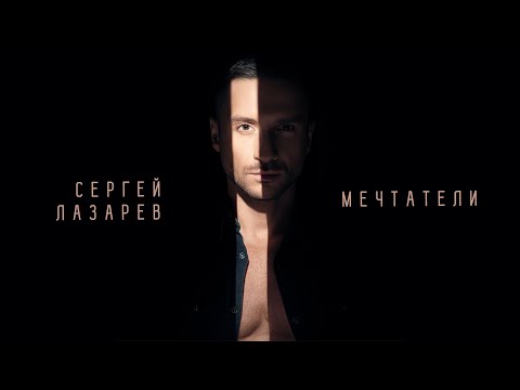 Сергей Лазарев - Мечтатели видео (клип)