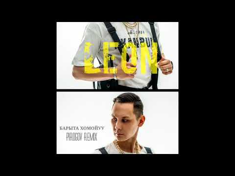 Leon - Барыта эн тускар Pirogov Remix видео (клип)