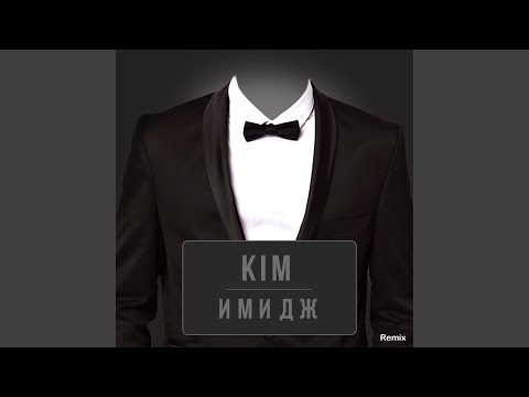 Kim - Имидж [Dj Kuznetsoff Remix] видео (клип)