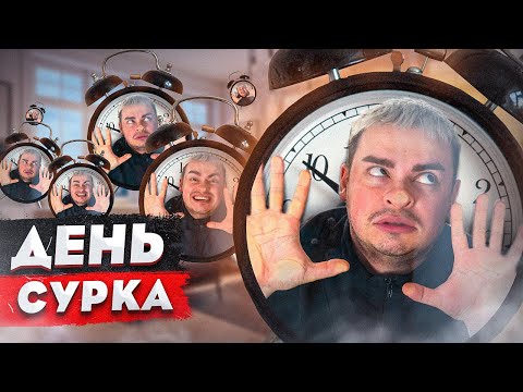 Corgy SL - День cурка видео (клип)