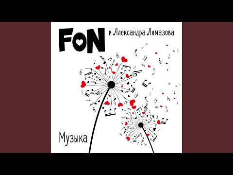 Fon, Александра Алмазова - Музыка видео (клип)