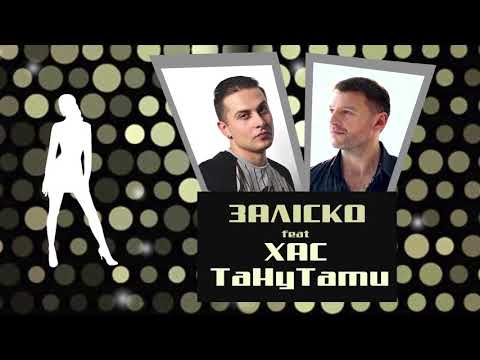 ЗАЛІСКО feat. ХАС - Тану-тати (feat. ХАС) видео (клип)