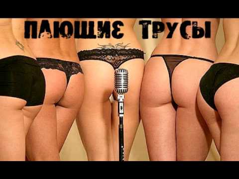 Пающие трусы - Пiдманула... видео (клип)