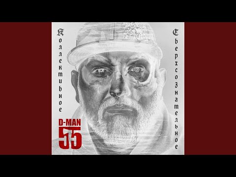 D-man 55 - Ева видео (клип)