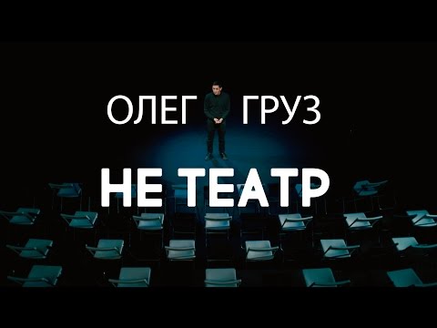 Олег Груз - Не театр видео (клип)