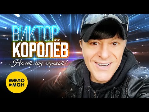 Виктор Королёв - Налей мне горькой! видео (клип)