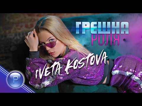 Iveta Kostova - Грешна роля видео (клип)